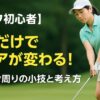 覚えておくと得するグリーン周りの小技と考え方の画像