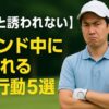 NG行動5選アイキャッチ画像