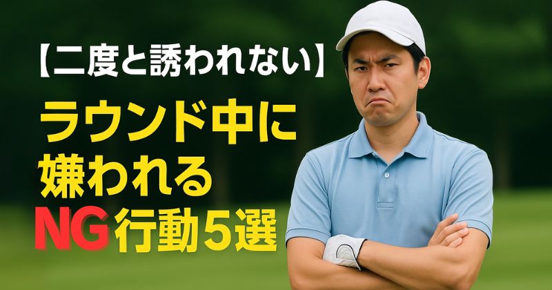 NG行動5選アイキャッチ画像