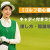 キャディ付きラウンドのマナーアイキャッチ画像