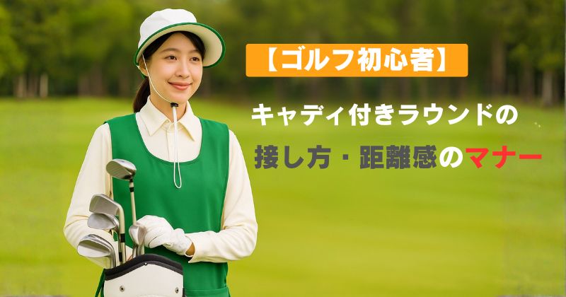キャディ付きラウンドのマナーアイキャッチ画像