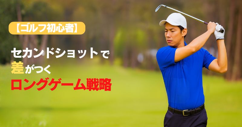 セカンドショットのアイキャッチ画像