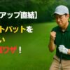 【スコアアップ直結】ショートパットを外さないアイキャッチ画像